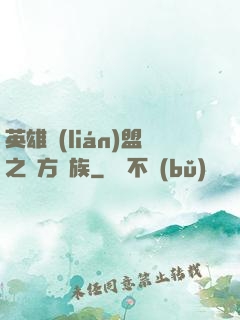 英雄聯(lián)盟之東方貴族
