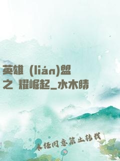 英雄聯(lián)盟之榮耀崛起