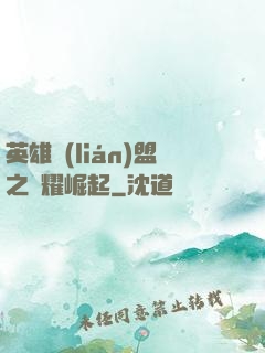 英雄聯(lián)盟之榮耀崛起
