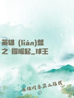 英雄聯(lián)盟之榮耀崛起