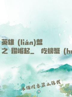 英雄聯(lián)盟之榮耀崛起