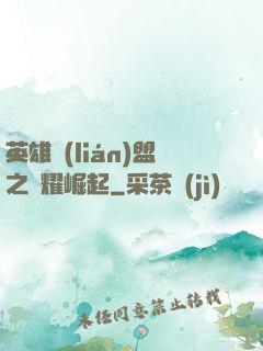 英雄聯(lián)盟之榮耀崛起