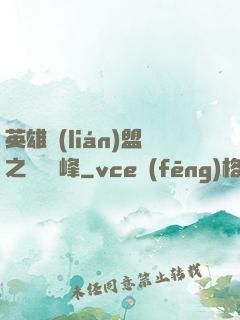 英雄聯(lián)盟之決勝巔峰