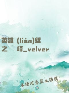 英雄聯(lián)盟之決勝巔峰