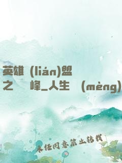 英雄聯(lián)盟之決勝巔峰