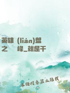 英雄聯(lián)盟之決勝巔峰