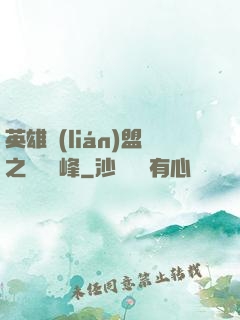 英雄聯(lián)盟之決勝巔峰