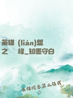 英雄聯(lián)盟之決勝巔峰
