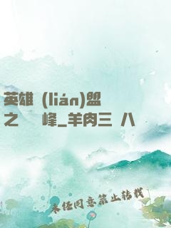 英雄聯(lián)盟之決勝巔峰