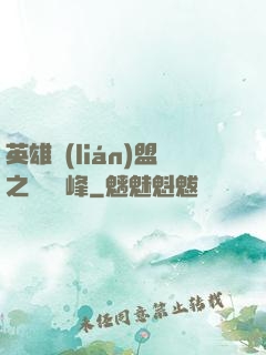 英雄聯(lián)盟之決勝巔峰