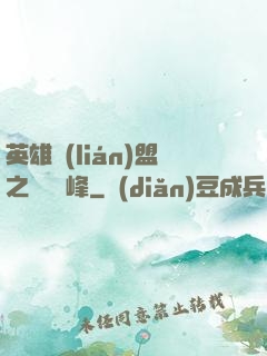 英雄聯(lián)盟之決勝巔峰