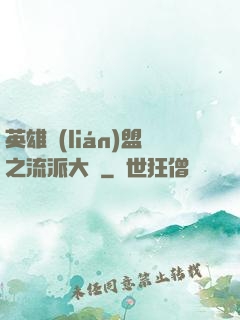 英雄聯(lián)盟之流派大師