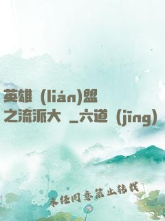 英雄聯(lián)盟之流派大師