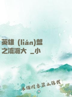 英雄聯(lián)盟之流派大師