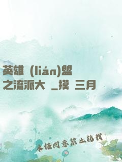 英雄聯(lián)盟之流派大師