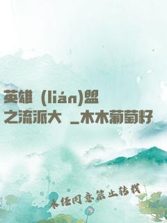 英雄聯(lián)盟之流派大師