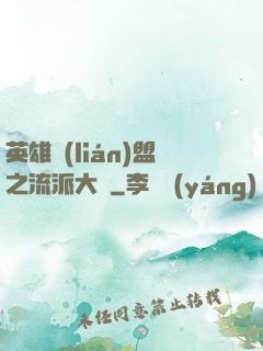 英雄聯(lián)盟之流派大師