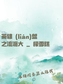英雄聯(lián)盟之流派大師