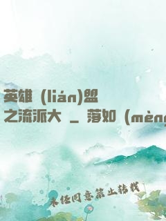 英雄聯(lián)盟之流派大師