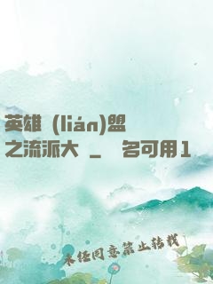 英雄聯(lián)盟之流派大師