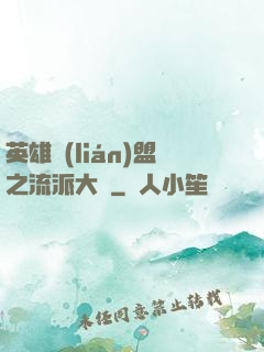 英雄聯(lián)盟之流派大師