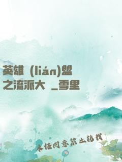 英雄聯(lián)盟之流派大師