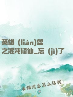 英雄聯(lián)盟之混沌修仙