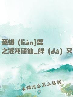英雄聯(lián)盟之混沌修仙