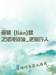 英雄聯(lián)盟之混沌修仙