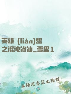 英雄聯(lián)盟之混沌修仙