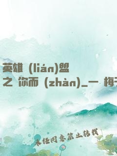英雄聯(lián)盟之為你而戰(zhàn)