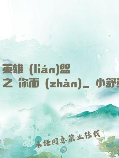 英雄聯(lián)盟之為你而戰(zhàn)
