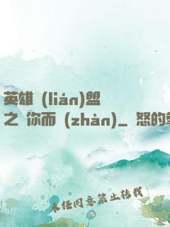 英雄聯(lián)盟之為你而戰(zhàn)