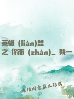 英雄聯(lián)盟之為你而戰(zhàn)