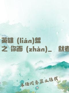 英雄聯(lián)盟之為你而戰(zhàn)