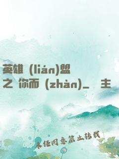 英雄聯(lián)盟之為你而戰(zhàn)