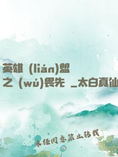 英雄聯(lián)盟之無(wú)畏先鋒