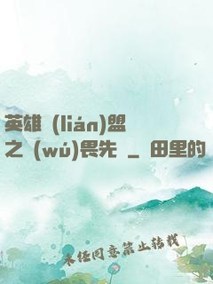 英雄聯(lián)盟之無(wú)畏先鋒