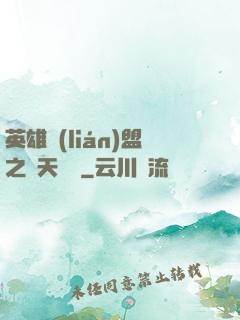 英雄聯(lián)盟之無天歸來