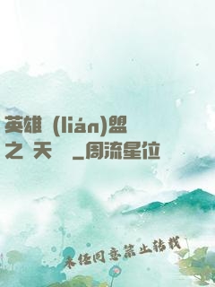 英雄聯(lián)盟之無天歸來