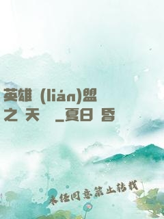 英雄聯(lián)盟之無天歸來