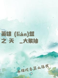 英雄聯(lián)盟之無天歸來