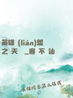 英雄聯(lián)盟之無天歸來