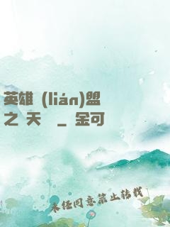 英雄聯(lián)盟之無天歸來