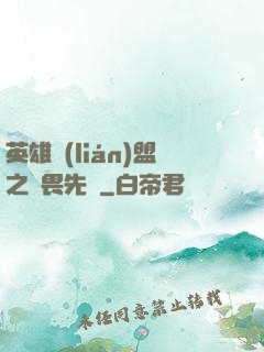 英雄聯(lián)盟之無畏先鋒