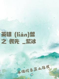 英雄聯(lián)盟之無畏先鋒