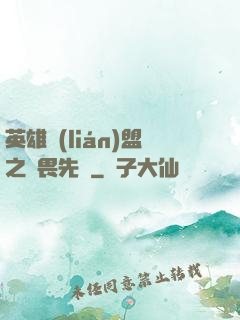 英雄聯(lián)盟之無畏先鋒