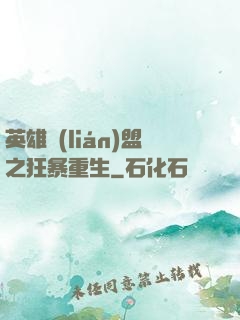 英雄聯(lián)盟之狂暴重生