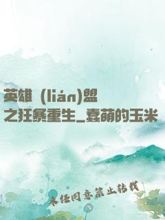 英雄聯(lián)盟之狂暴重生
