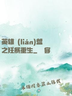 英雄聯(lián)盟之狂暴重生